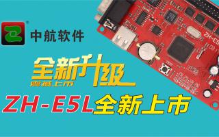 中航軟件全新升級ZH-E5L上市！