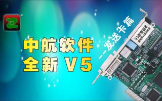 中航軟件，全新V5！--發送卡篇